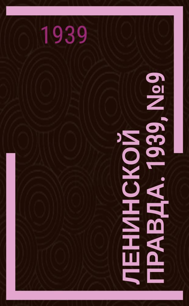 Ленинской правда. 1939, № 9 (1031) (26 янв.)