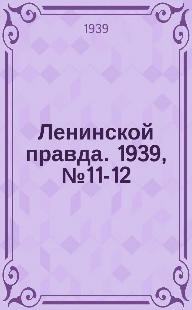 Ленинской правда. 1939, № 11-12 (1033) (3 фев.)