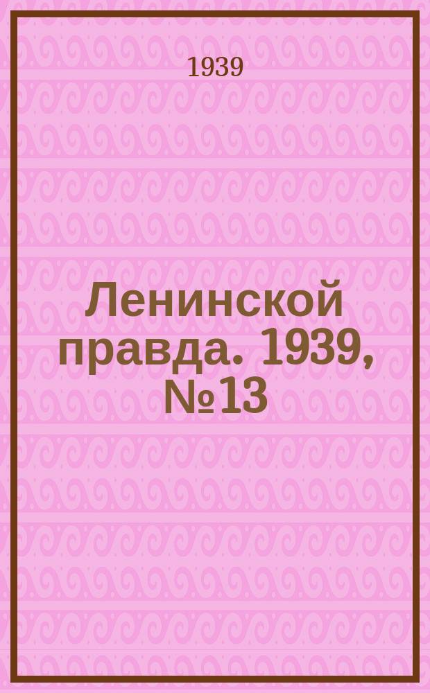 Ленинской правда. 1939, № 13 (1034) (8 фев.)