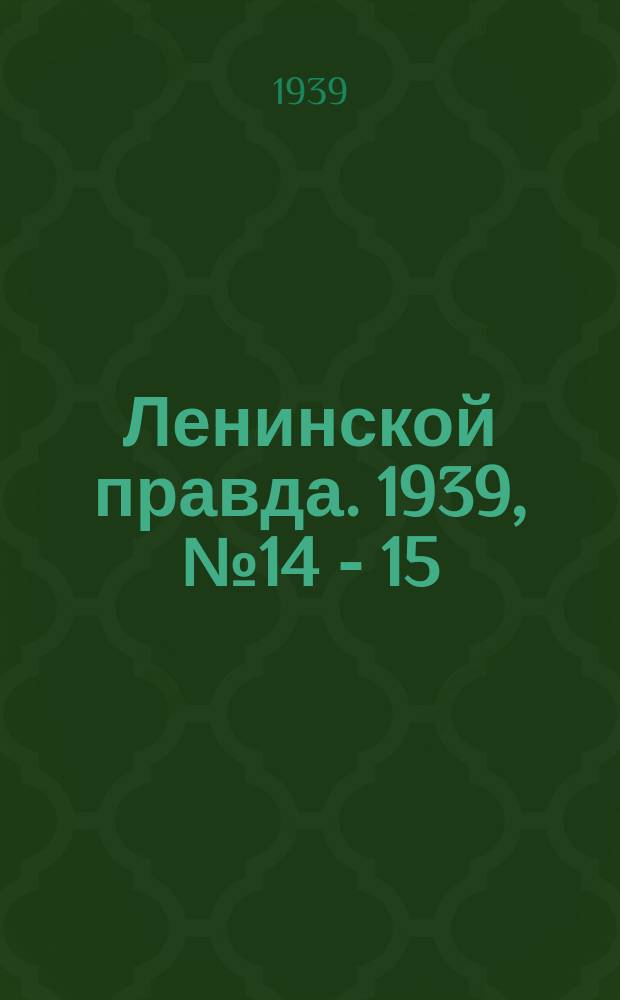 Ленинской правда. 1939, № 14 - 15 (1035-1036) (11 фев.)