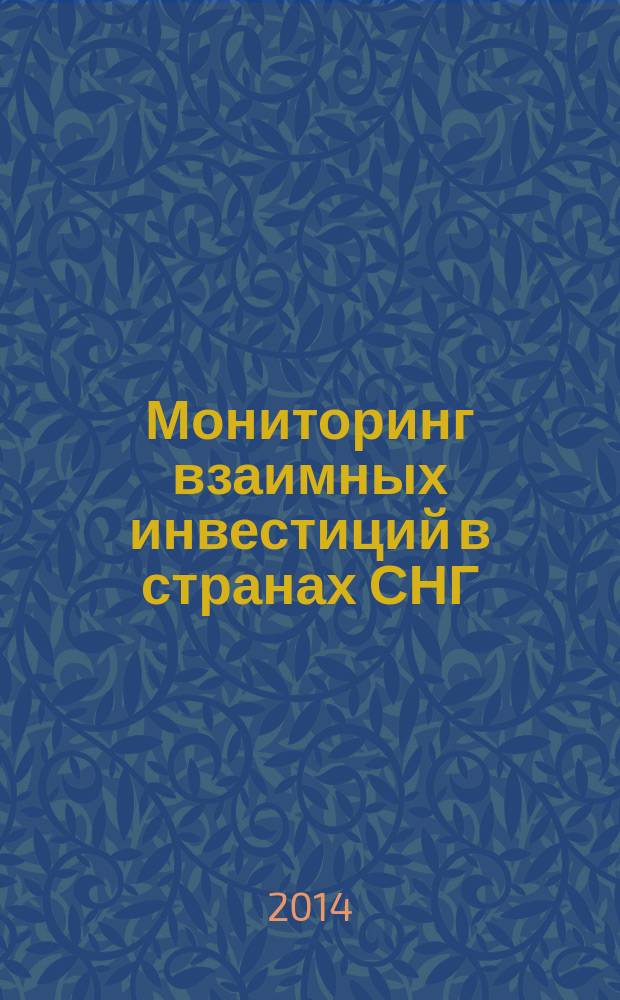 Мониторинг взаимных инвестиций в странах СНГ