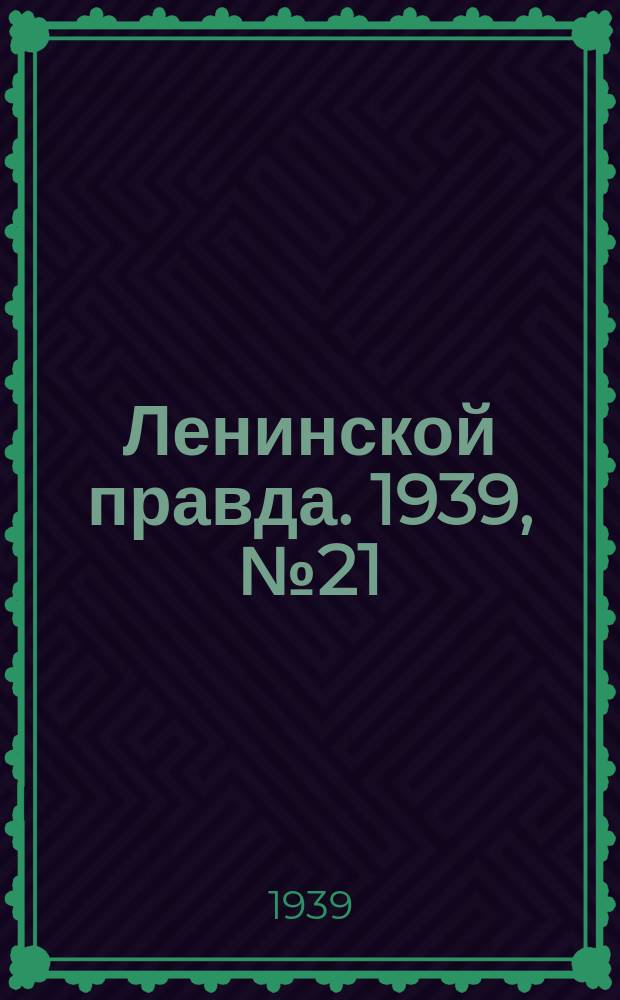 Ленинской правда. 1939, № 21(1041) (23 фев.)