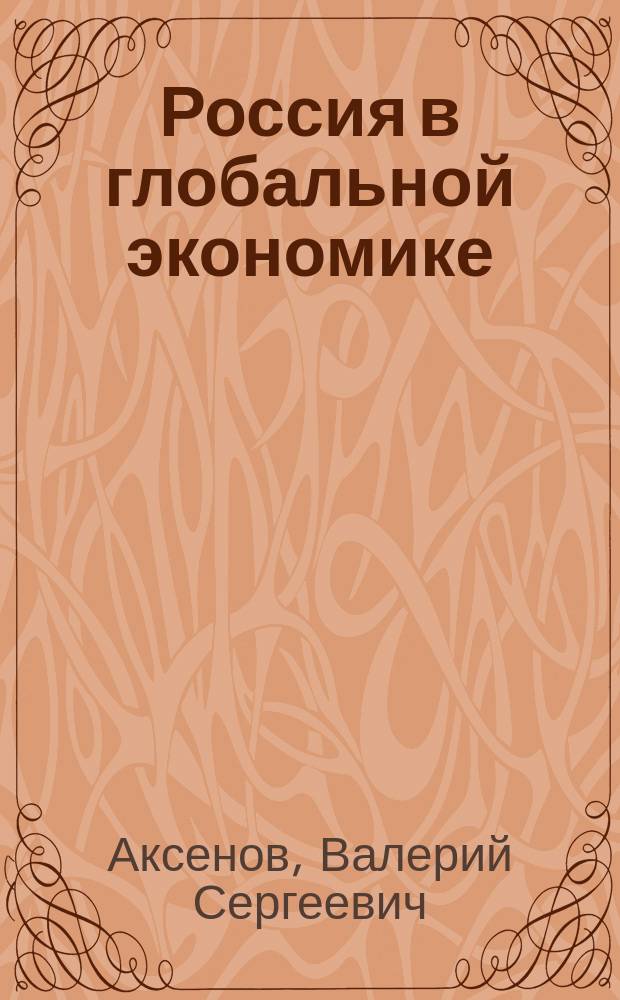 Россия в глобальной экономике: поиски нового пути развития : монография