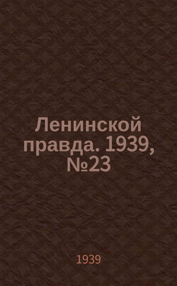 Ленинской правда. 1939, № 23(1043) (4 марта)