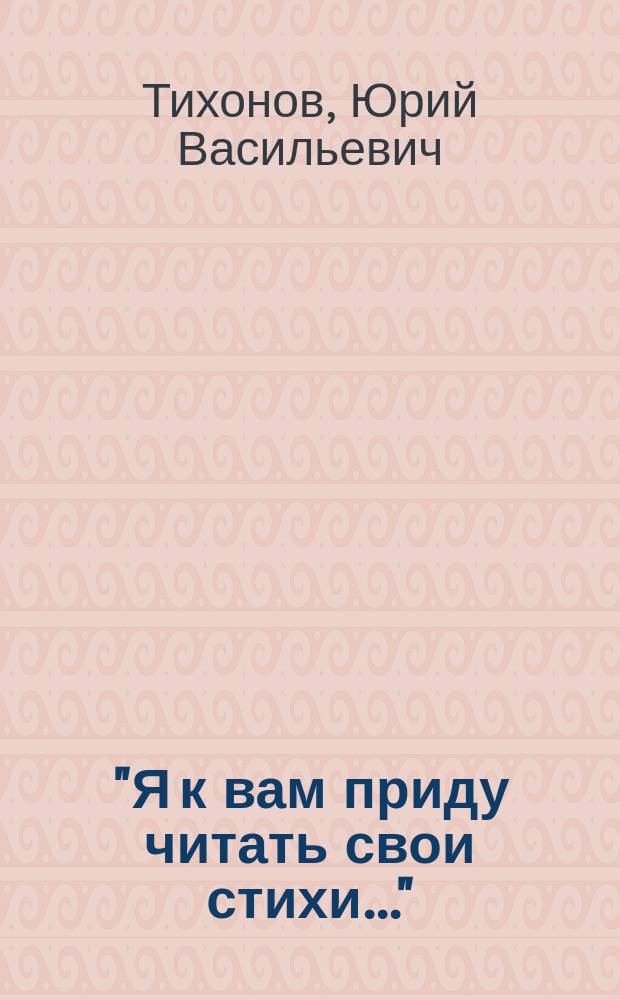 "Я к вам приду читать свои стихи..." : стихи