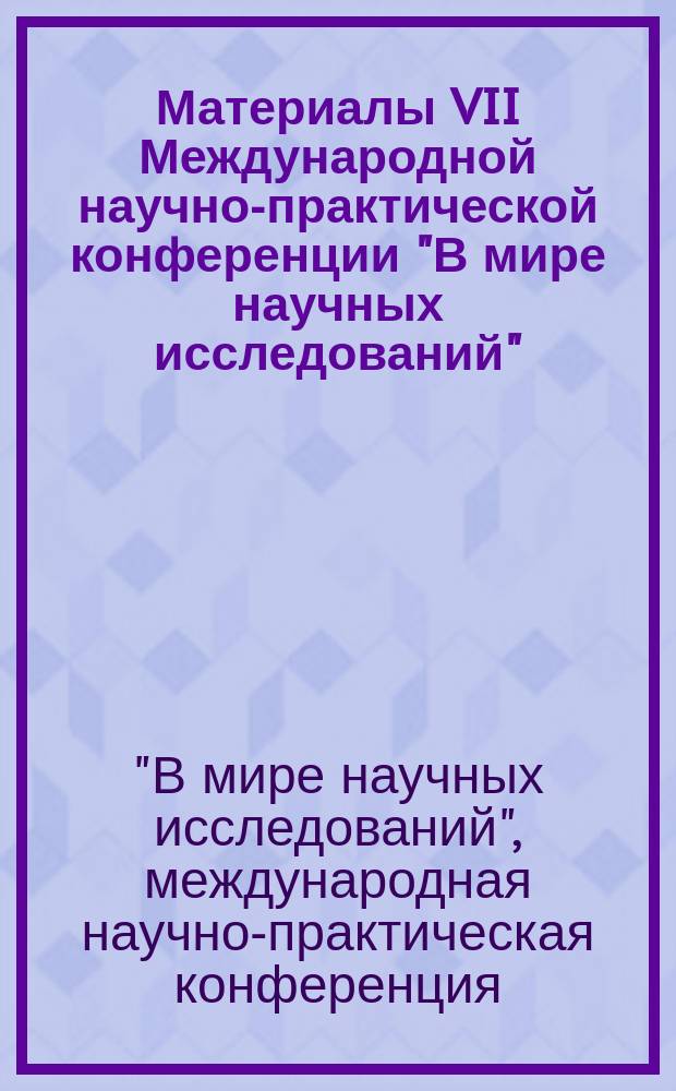 Материалы VII Международной научно-практической конференции "В мире научных исследований" (Краснодар, 05 октября 2014 г.)