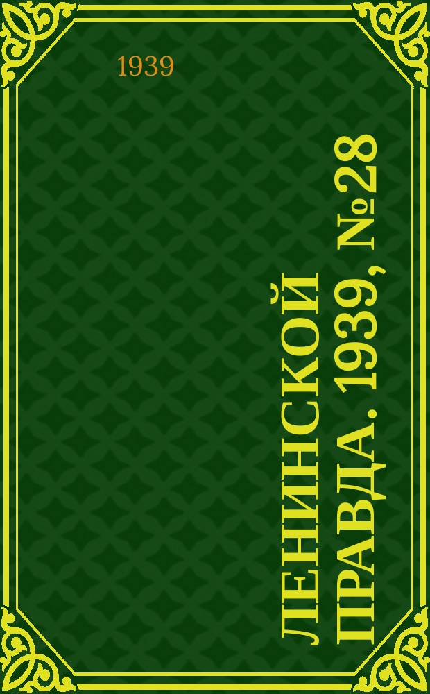 Ленинской правда. 1939, № 28 (1048) (19 янв.)