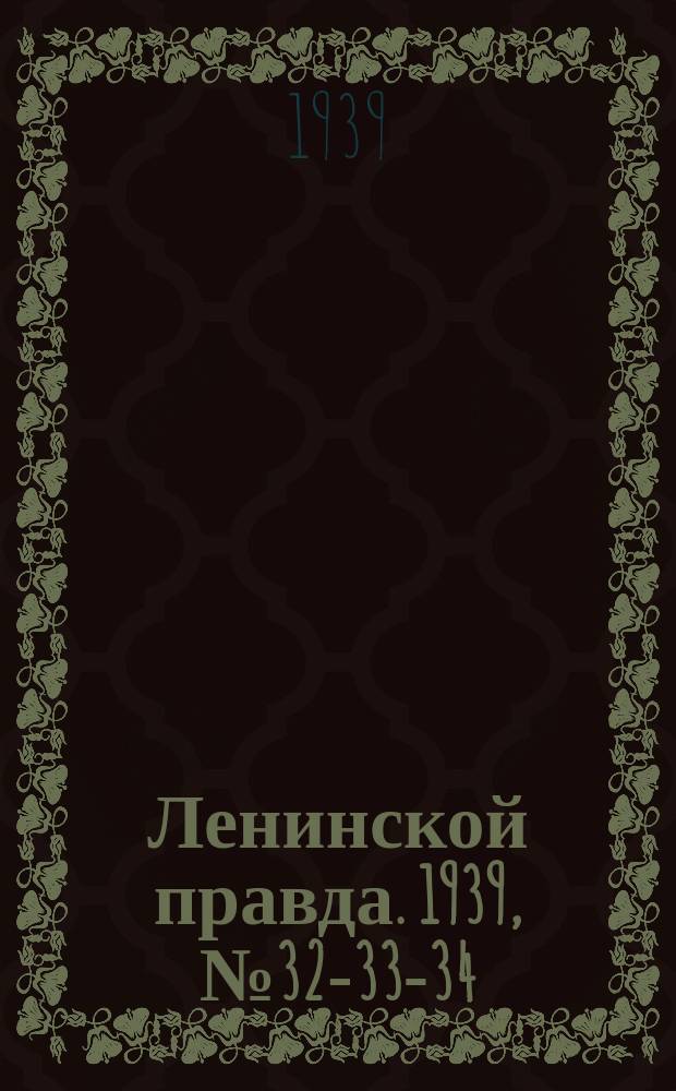 Ленинской правда. 1939, № 32-33-34 (1054) (27 марта)
