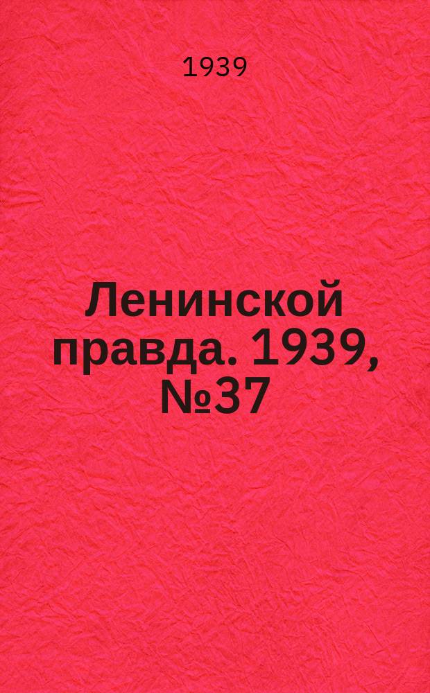 Ленинской правда. 1939, № 37 (1057) (7 апр.)