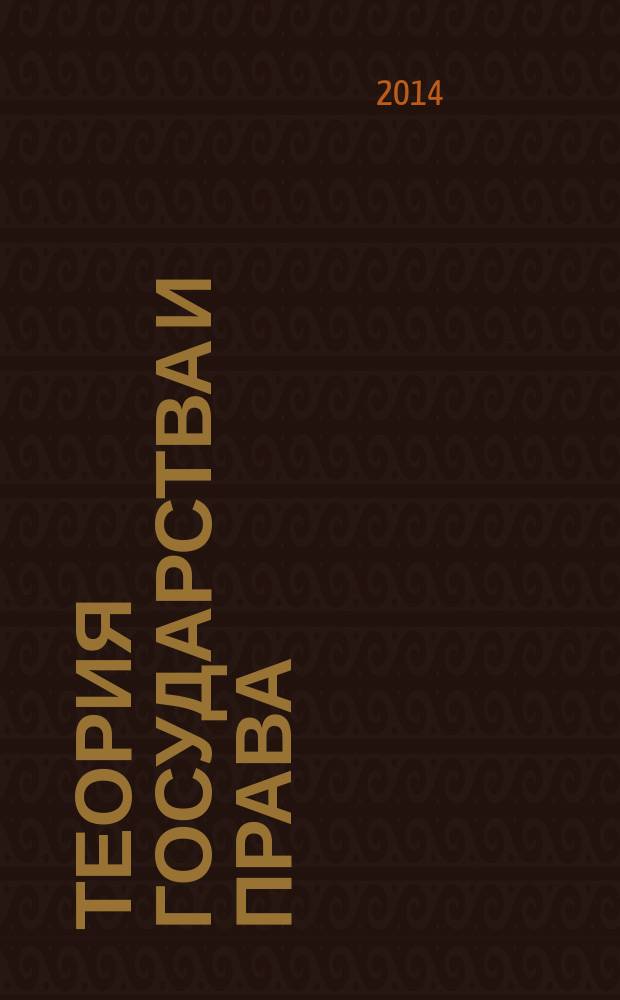 Теория государства и права : учебно-методическое пособие для студентов направления 40.03.01 "Юриспруденция" (профили: "Гражданское право", "Уголовное право", "Государственное право") очной, заочной форм обучения