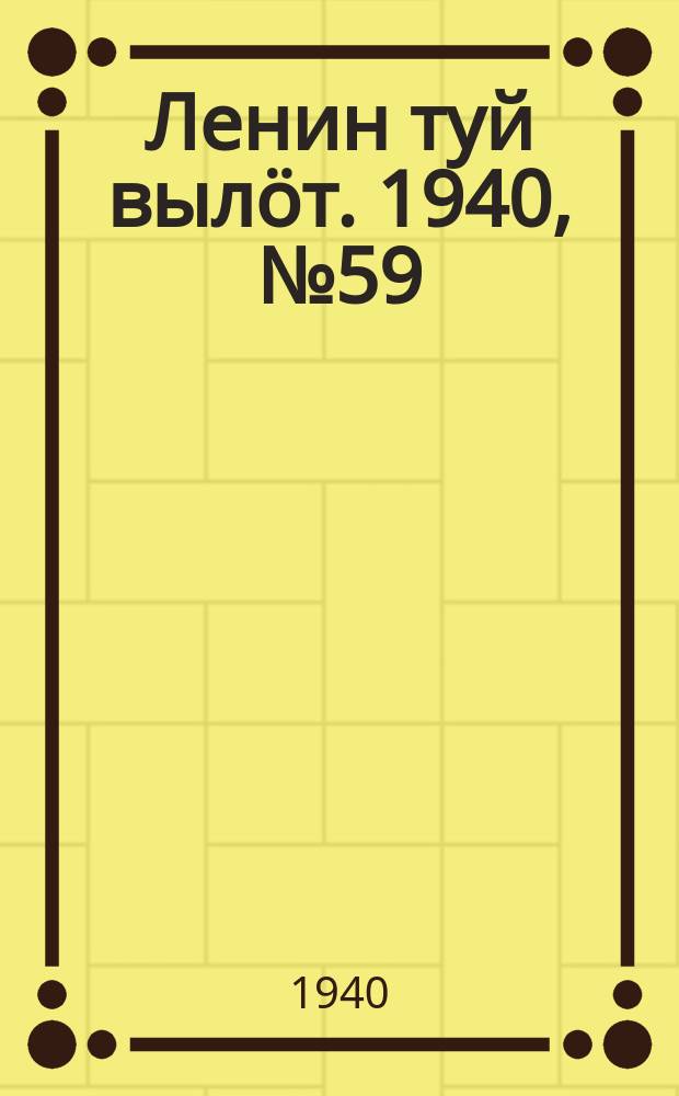 Ленин туй вылöт. 1940, № 59(2225) (26 марта)