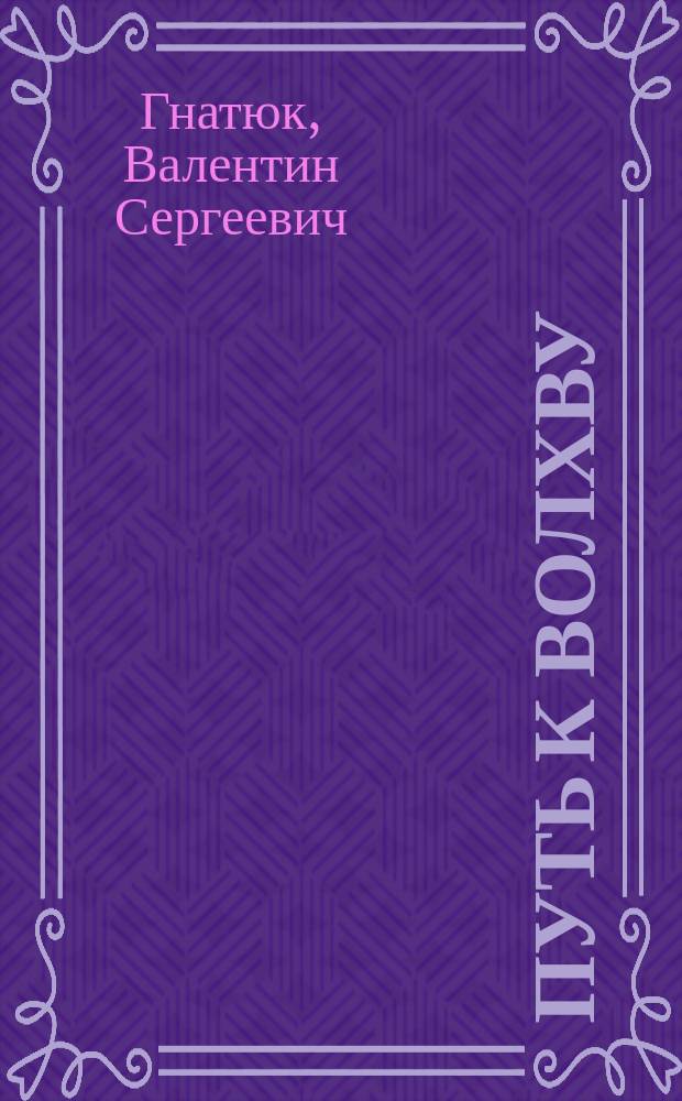 Путь к волхву