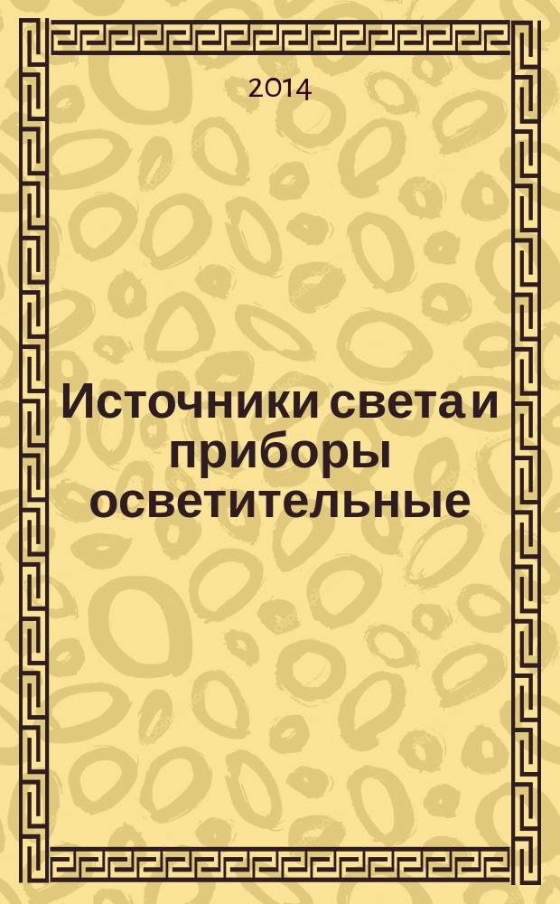 Источники света и приборы осветительные : Методы светотехнических измерений и формат представления данных