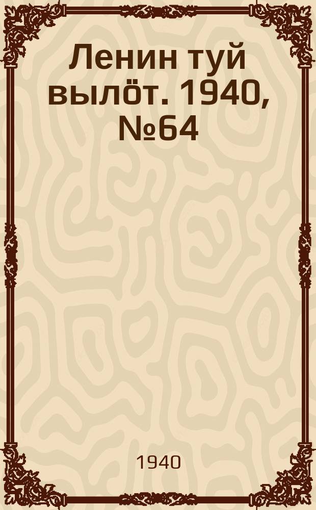 Ленин туй вылöт. 1940, № 64(2230) (2 апр.)