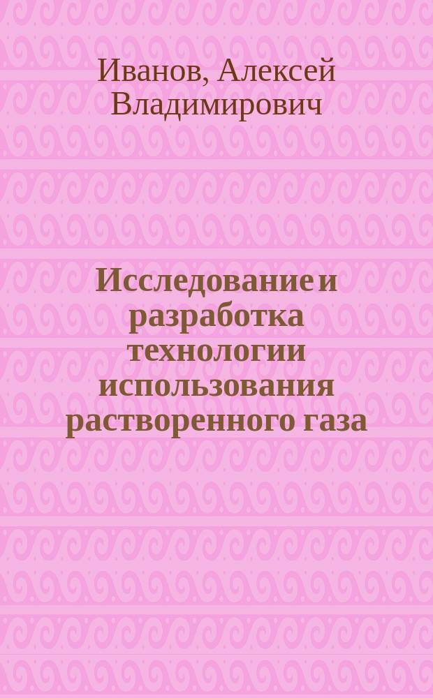 Исследование и разработка технологии использования растворенного газа : автореферат диссертации на соискание ученой степени кандидата технических наук : специальность 25.00.17 <Разработка и эксплуатация нефтяных и газовых месторождений>