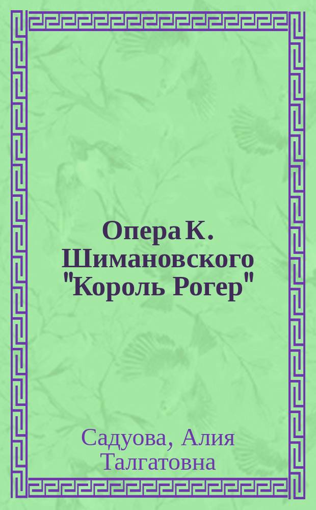 Опера К. Шимановского "Король Рогер": к вопросу создания авторского мифа