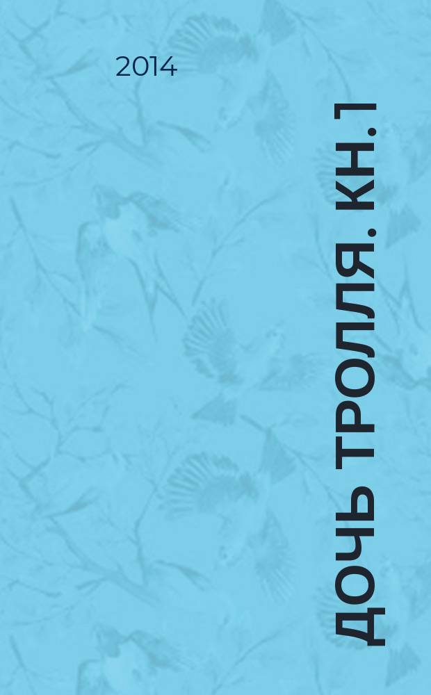 Дочь тролля. Кн. 1 : В погоне за женихом