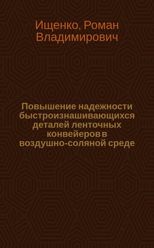 Повышение надежности быстроизнашивающихся деталей ленточных конвейеров в воздушно-соляной среде : автореферат диссертации на соискание ученой степени кандидата технических наук : специальность 05.05.06 <Горные машины>