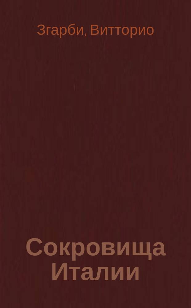 Сокровища Италии : предчувствие ренессанса