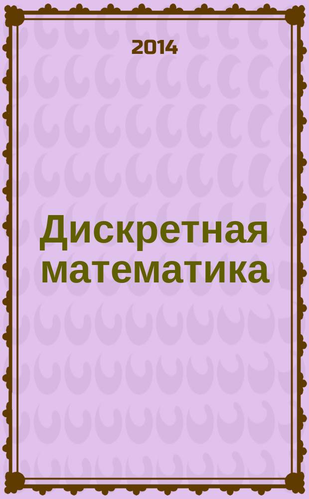 Дискретная математика : учебно-методический комплекс по дисциплине : конспект лекций