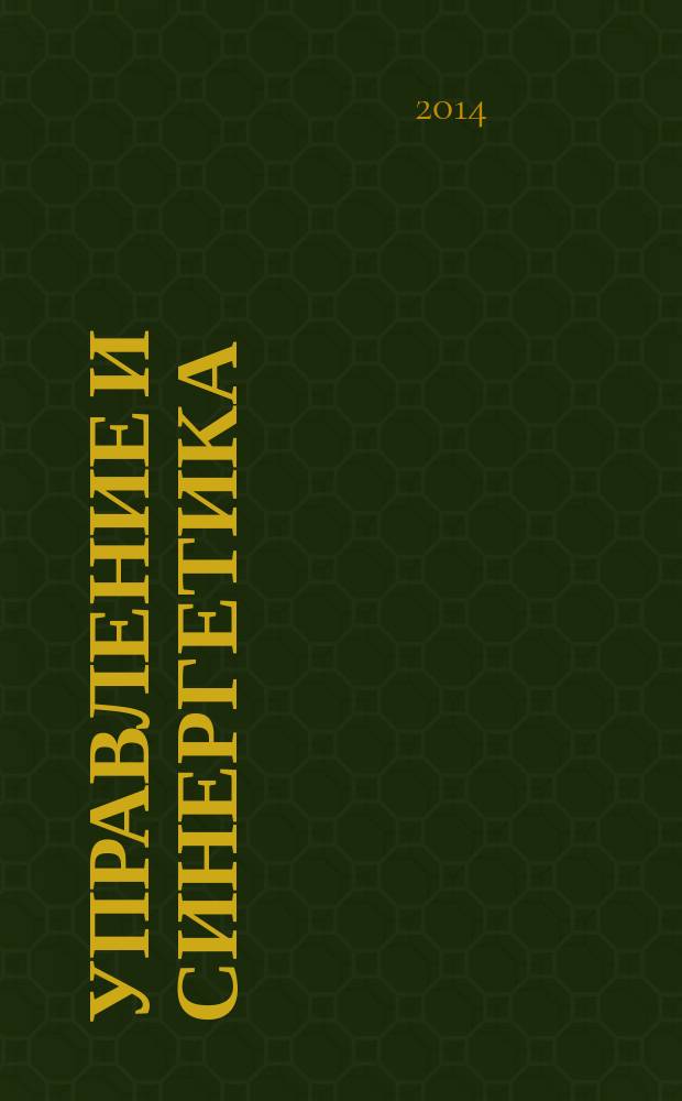 Управление и синергетика : учебное пособие : для студентов высших учебных заведений, обучающихся по направлению "540400 Социально-экономическое образование"