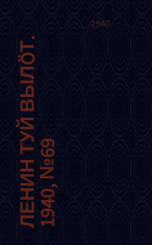Ленин туй вылöт. 1940, № 69(2236) (9 апр.)