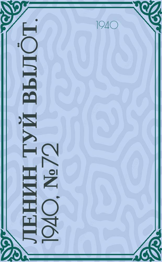 Ленин туй вылöт. 1940, № 72(2239) (14 апр.)