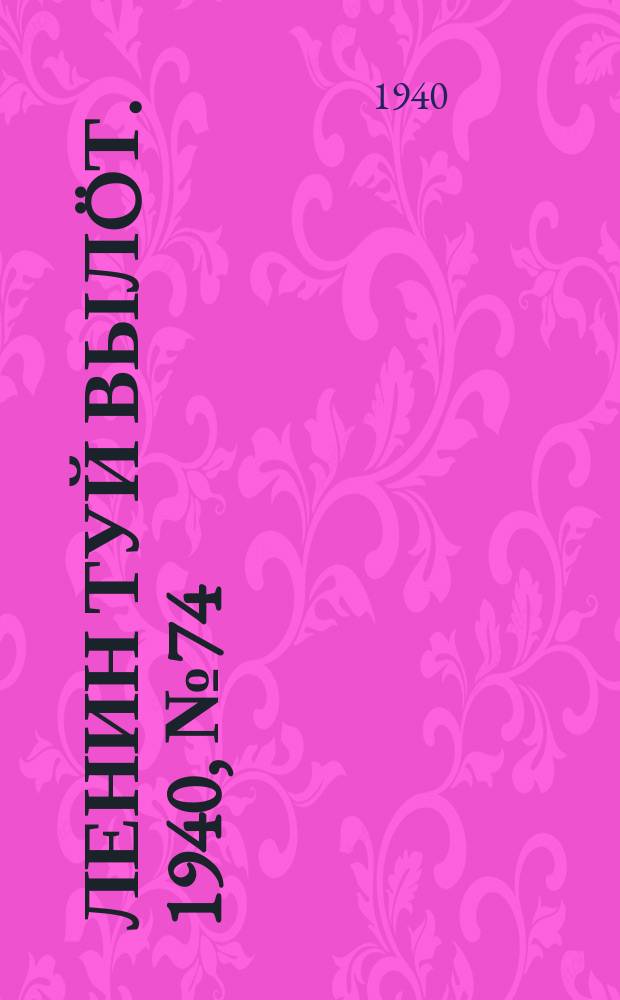 Ленин туй вылöт. 1940, № 74(2241) (16 апр.)