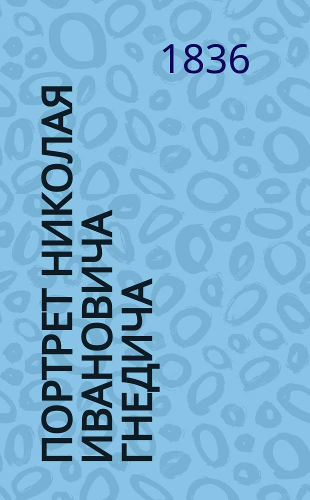 Портрет Николая Ивановича Гнедича : эстамп
