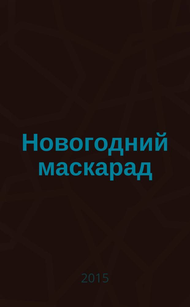 Новогодний маскарад : стихи, песенки, сказка : для младшего школьного возраста