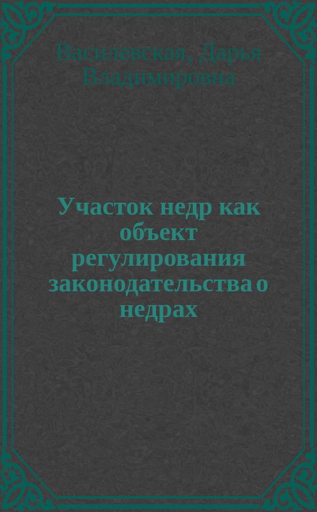 Участок недр как объект регулирования законодательства о недрах
