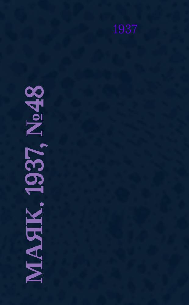 Маяк. 1937, № 48(365) (24 апр.)