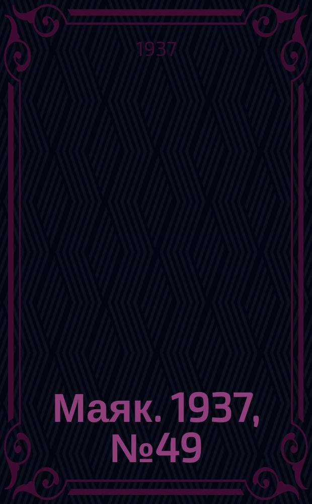 Маяк. 1937, № 49(366) (27 апр.)