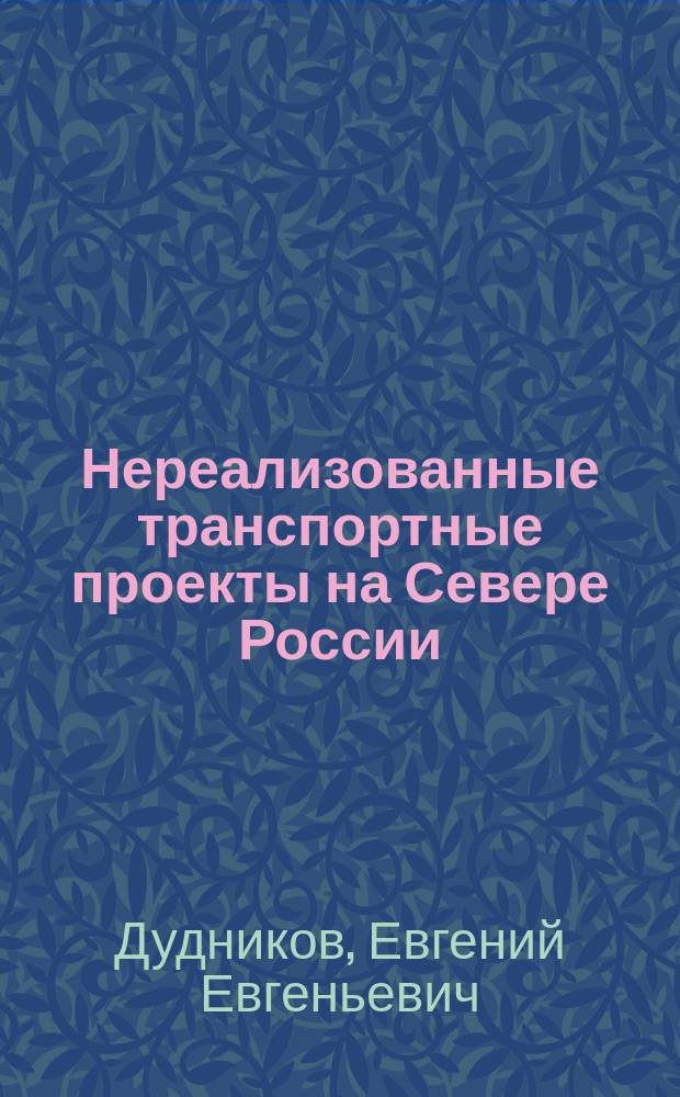 Нереализованные транспортные проекты на Севере России : незамерзающий морской порт Индига, Средне-Ленский промышленный комплекс, Ленско-Камчатская железнодорожная магистраль