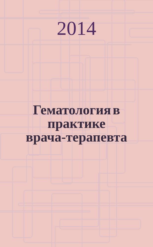 Гематология в практике врача-терапевта : учебное пособие
