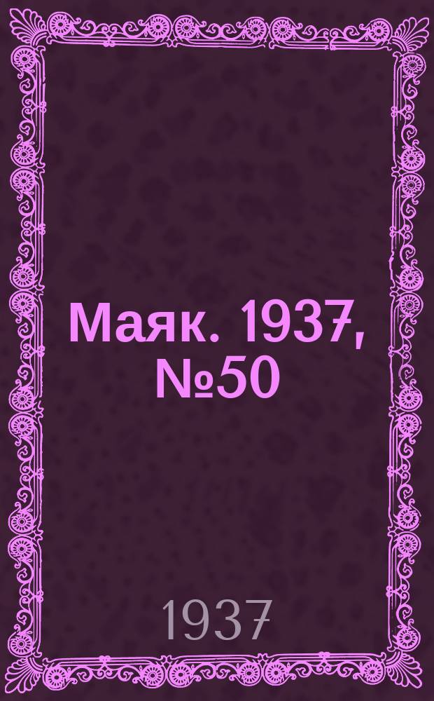 Маяк. 1937, № 50(367) (28 апр.)