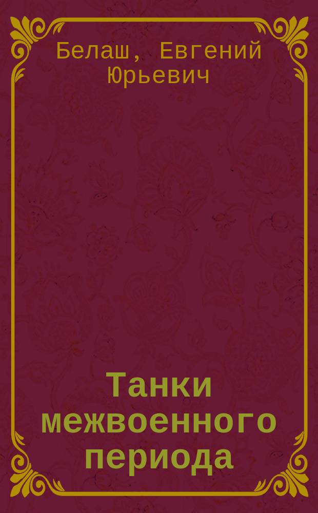 Танки межвоенного периода : боевое применение