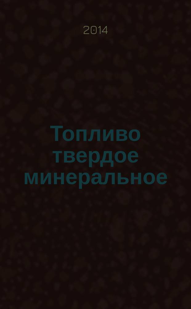 Топливо твердое минеральное : Определение зольности