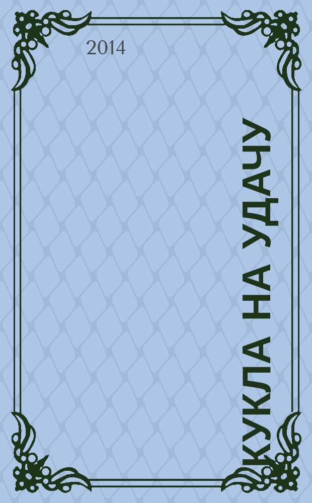 Кукла на удачу