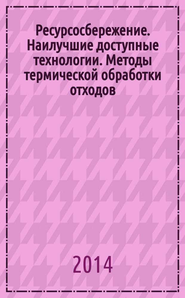 Ресурсосбережение. Наилучшие доступные технологии. Методы термической обработки отходов : ГОСТ Р 55831-2013