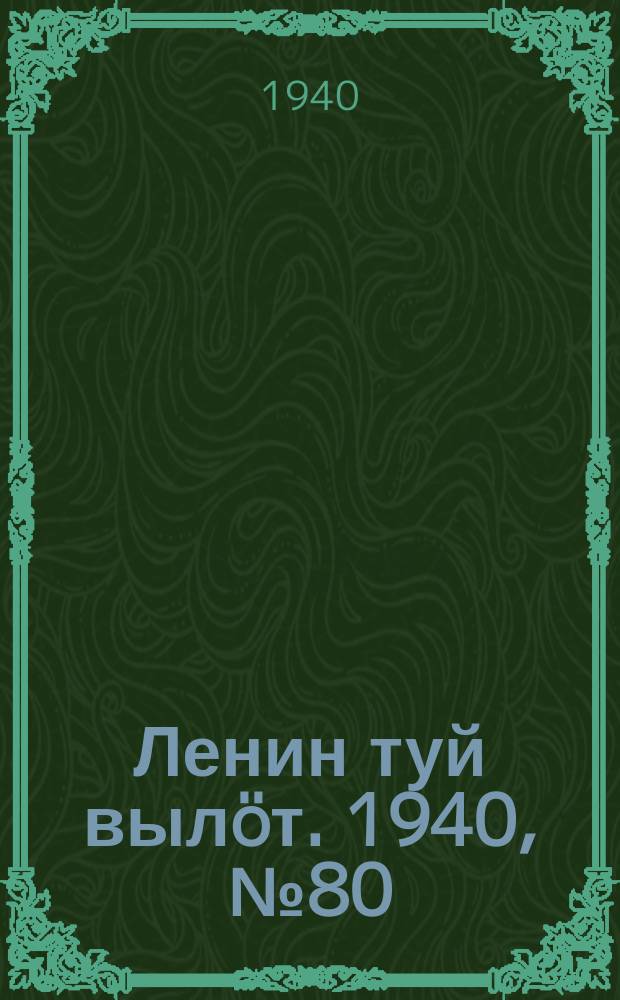 Ленин туй вылöт. 1940, № 80(2247) (23 апр.)