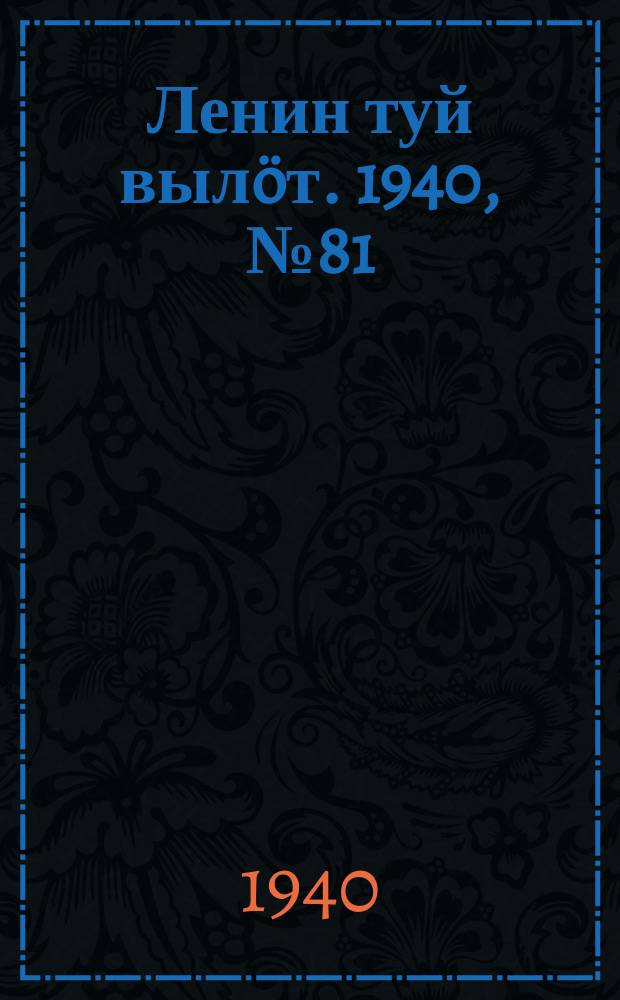 Ленин туй вылöт. 1940, № 81(2248) (24 апр.)