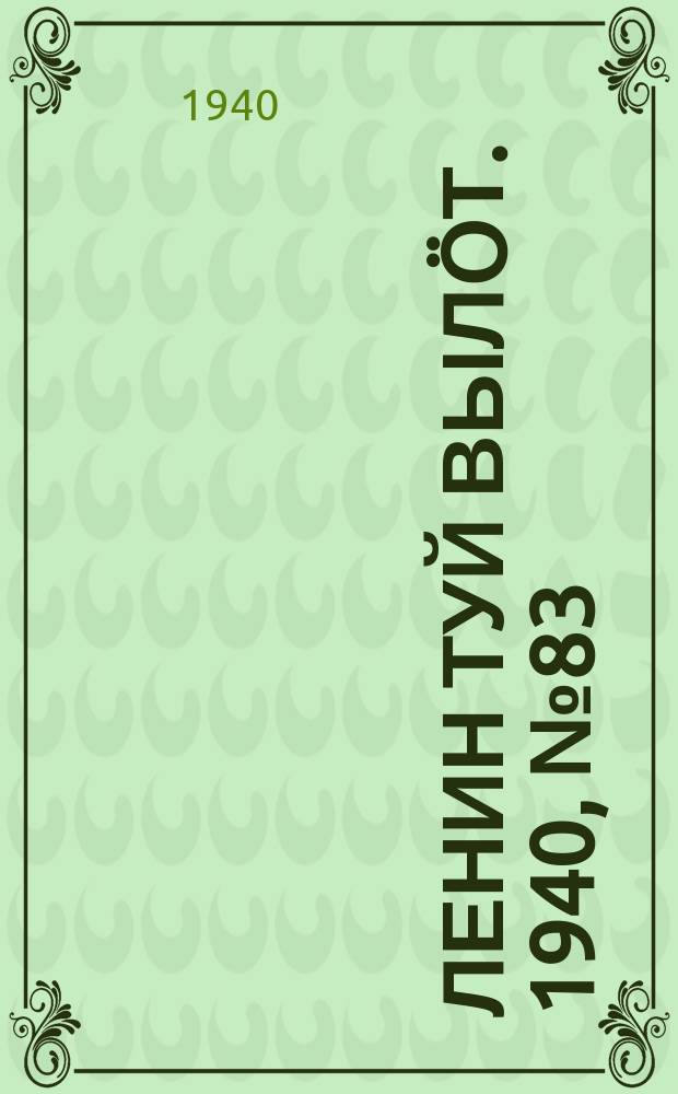 Ленин туй выл&ouml;т. 1940, № 83(2249) (27 апр.)