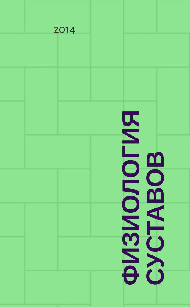 Физиология суставов : схемы биомеханики человека с комментариями. 3 : Позвоночник