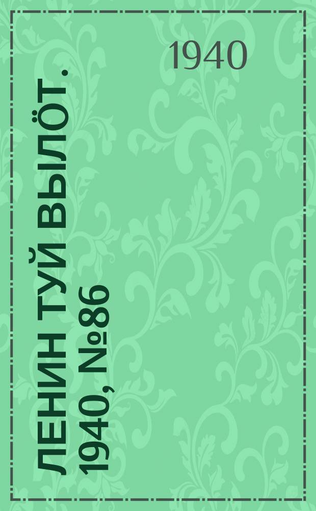 Ленин туй вылöт. 1940, № 86(2252) (30 апр.)