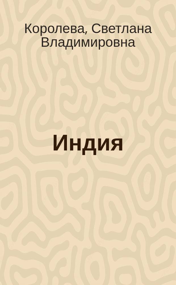 Индия
