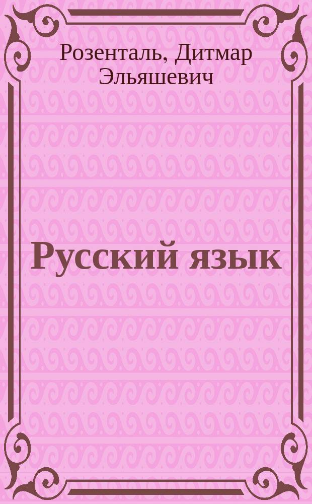 Русский язык : орфография, пунктуация : для учащихся 10-11 классов средних школ