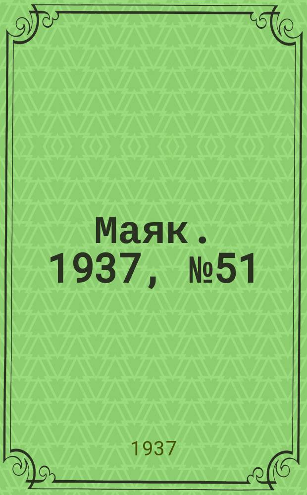 Маяк. 1937, № 51(368) (1 мая)