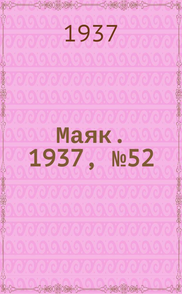 Маяк. 1937, № 52(369) (5 мая)