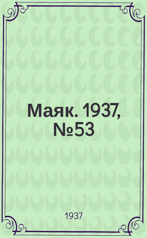Маяк. 1937, № 53(370) (8 мая)